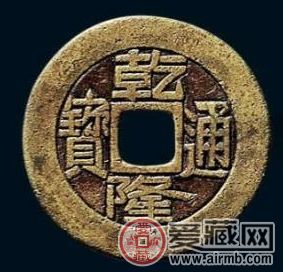 乾隆通宝有一定收藏价值