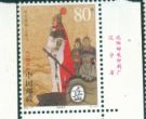 2003-17古代名将-岳飞（小版票）收藏意义大