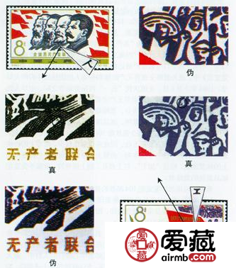 纪104《全世界无产者联合起来》邮票如何鉴别