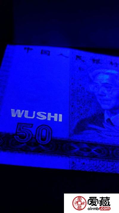 1990年50元真假钞鉴别