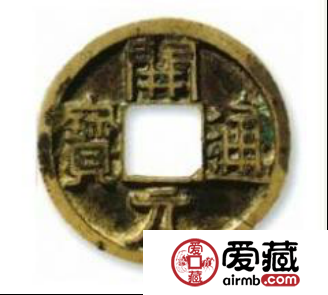 如何辨别真假开元通宝