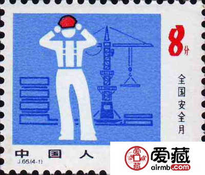 J65 全国安全月邮票值得收藏