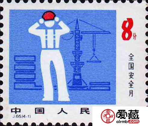 J65 全国安全月邮票值得收藏