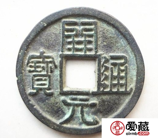 古钱币开元通宝背右蓝