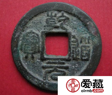 乾道元宝图片及价格