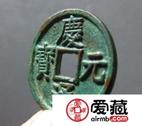 庆元通宝图片及价格