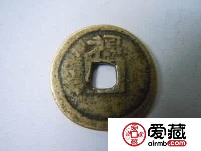 乾隆通宝背上福样钱