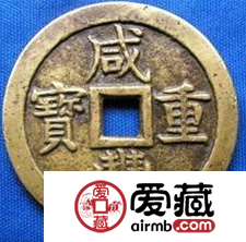 如何辨别真假咸丰重宝