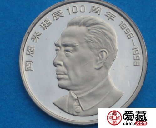 周恩来纪念币简介