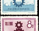 纪48 中国工会第八次全国代表大会邮票收藏