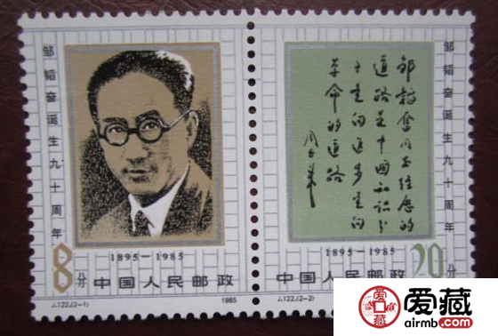 J122 邹韬奋诞生九十周年邮票