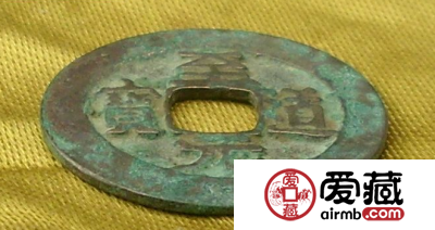 至道元宝隶书小平合背钱