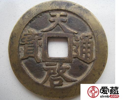 天启通宝十一两形制特点及版别区分