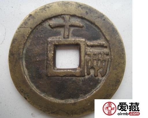 天启通宝十一两形制特点及版别区分