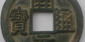 开元通宝价格