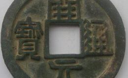 开元通宝价格