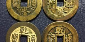 乾隆通宝的真假辨别方法