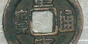 皇宋通宝图片及价格