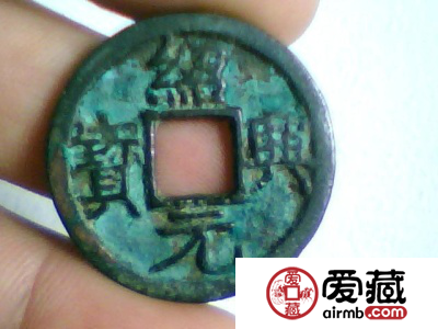 绍兴元宝值多少钱