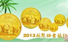 2013年熊猫金币价格超乎想象