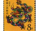 1988年生肖龙邮票图片及价格