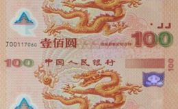 100元面值世纪龙钞美观又有意义