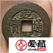 乾隆通宝在收藏市场中值钱吗