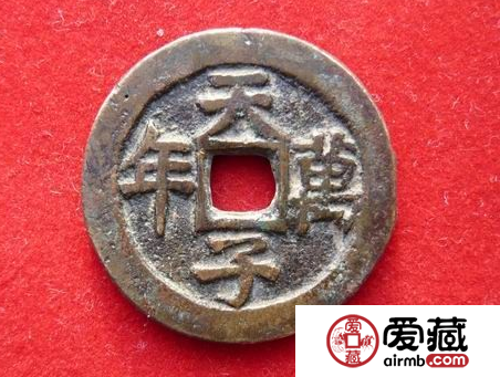 道光通宝值多少钱？道光通宝图片鉴赏