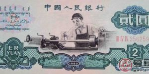 教你辨别第三套人民币2元车工的真伪