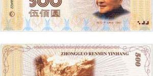 500元人民币马上要问世？