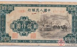 第一套人民币伍仟元蒙古包真伪区别
