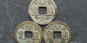 开元通宝目前在市场上的价值大概是多少？