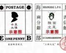 中国历史上的第一套自己设计印制邮票