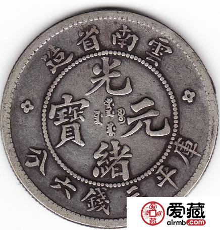 云南省造光绪元宝库平三钱六分（面带英文）