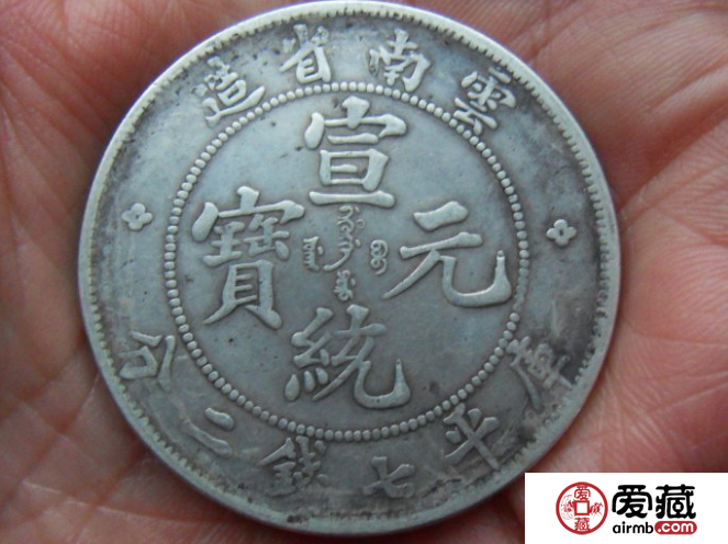 云南省造宣统元宝库平七钱二分图片