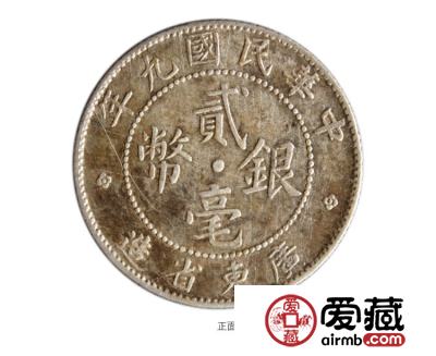 民国9年贰毫广东省造银币