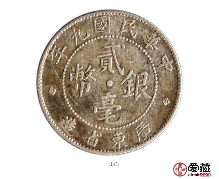 民国9年贰毫广东省造银币
