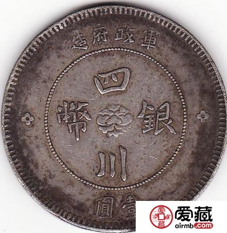 四川军政府银币 壹元（国无点）