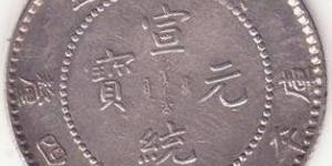 广东宣统元宝1钱4分4厘介绍
