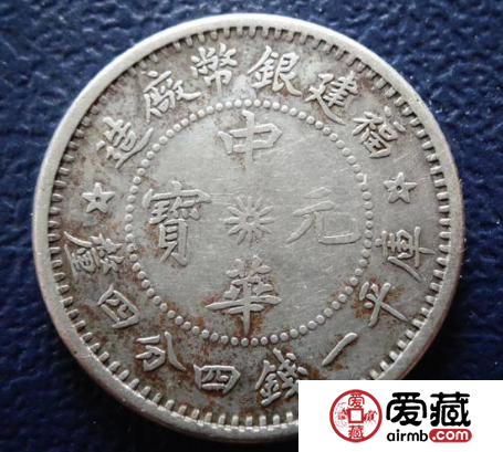 福建银币厂造中华元宝库平一钱四分四厘介绍