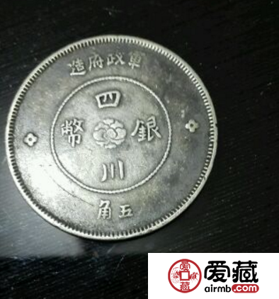 军政府造四川银币五角