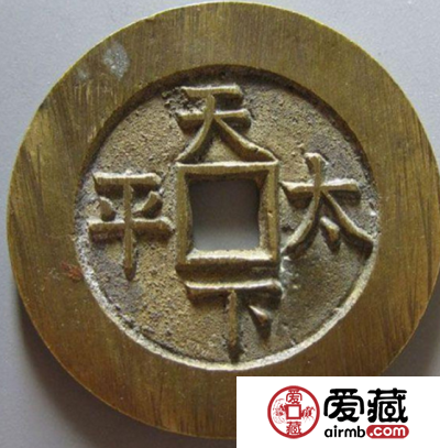 道光通宝背天下太平