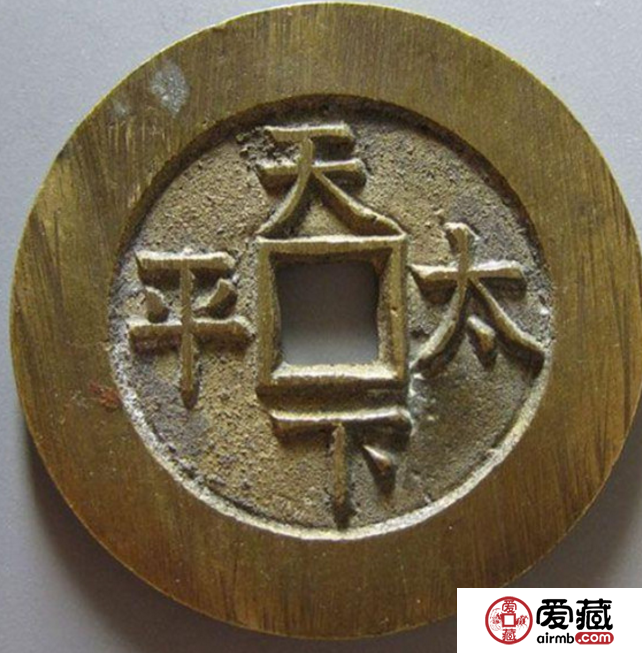道光通宝背天下太平