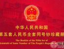 第五套人民币珍藏册介绍