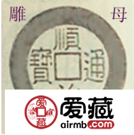 顺治通宝楷书折二雕母背