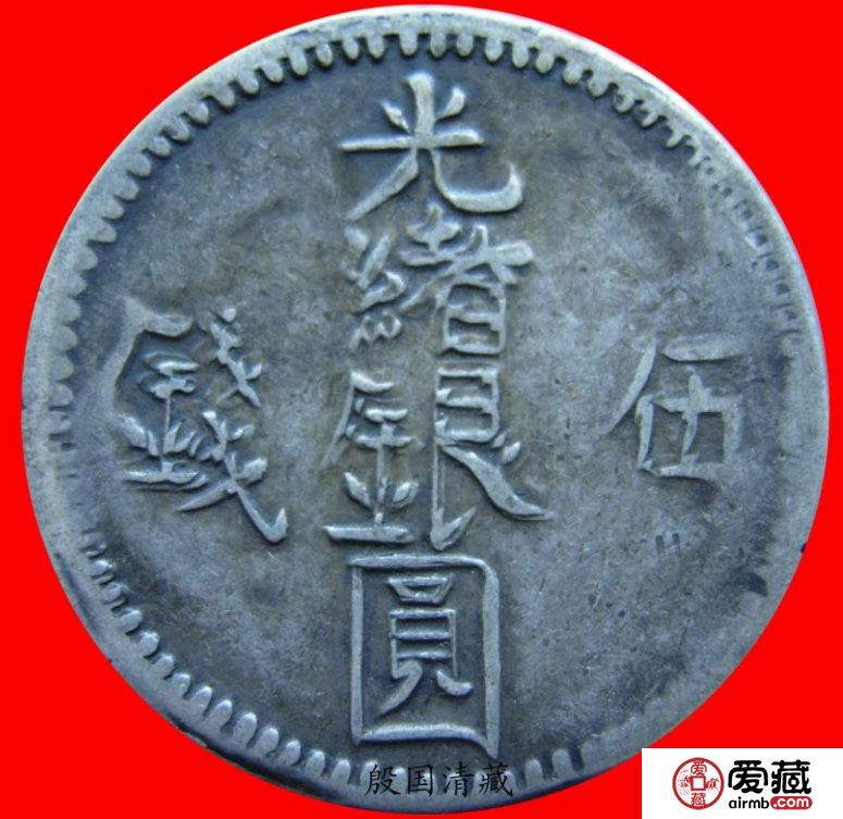 喀什光绪元宝伍钱