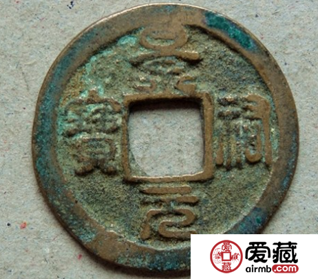 景祐元宝图片及价格