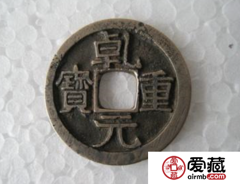 乾元重宝，安史之乱中的大钱
