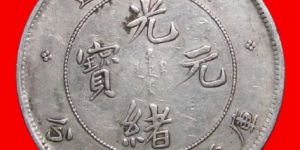 广东省造光绪元宝库平七钱二分