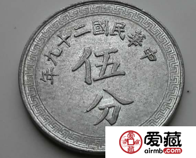 中华民国二十九年伍分铝币